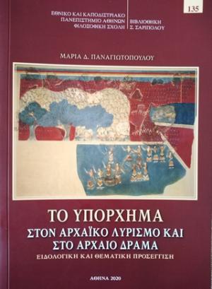 Το υπόρχημα στον αρχαϊκό λυρισμό και το αρχαίο δράμα