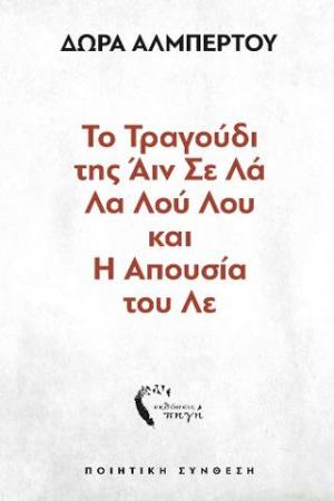 Το Τραγούδι της Άιν Σε Λά Λα Λού Λου και Η Απουσία του Λε