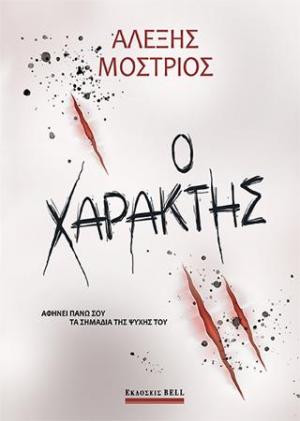 Ο χαράκτης