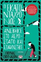 Ο ΕΚΑΤΟΝΤΑΧΡΟΝΟΣ ΠΟΥ ΑΝΕΒΗΚΕ ΣΤΟ ΑΕΡΟΣΤΑΤΟ ΚΑΙ ΕΞΑΦΑΝΙΣΤΗΚΕ