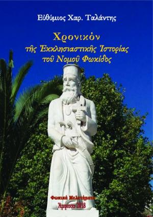 Χρονικὸν τῆς Ἐκκλησιαστικῆς Ἱστορίας τοῦ Νομοῦ Φωκίδος