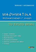 Μαθηματικά προσανατολισμού Γ' λυκείου. Το πρώτο θέμα