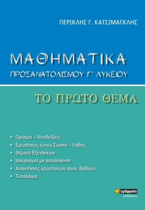 Μαθηματικά προσανατολισμού Γ' λυκείου. Το πρώτο θέμα