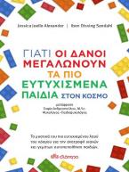 Γιατί οι Δανοί μεγαλώνουν τα πιο ευτυχισμένα παιδιά στον κόσμο