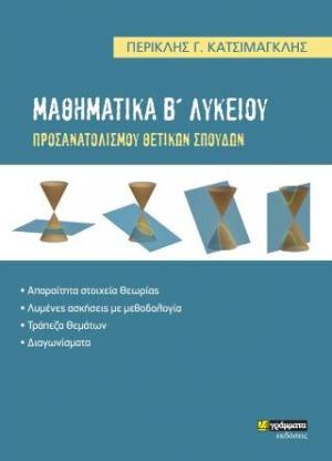 Μαθηματικά Β΄Λυκείου : Προσανατολισμού θετικών σπουδών