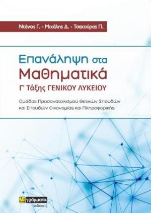 Επανάληψη στα μαθηματικά Γ’ τάξης γενικού λυκείου