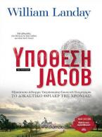 Υπόθεση Jacob