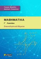 Μαθηματικά Γ’ Λυκείου – Επαναληπτικά Θέματα