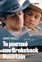 Το μυστικό του Brokeback mountain