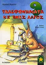 9 τηλεφωνήματα κι ένας λαγός