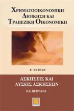 Χρηματοοικονομική Διοίκηση και Τραπεζική Οικονομική