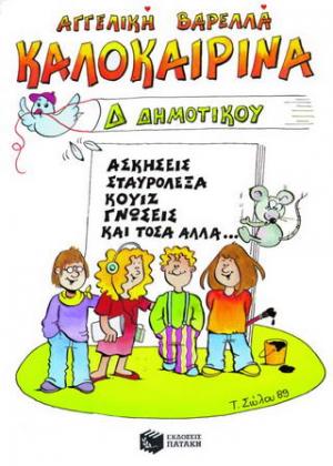 Καλοκαιρινά Δ΄ δημοτικού