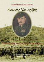 Ἀντώνιος Νικ. Δρίβας 1931-2002