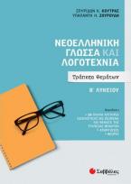 Νεοελληνική γλώσσα και λογοτεχνία Β' λυκείου