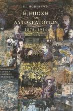 Η εποχή των Αυτοκρατοριών 1875-1914