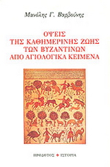 Όψεις της καθημερινής ζωής των βυζαντινών από αγιολογικά κείμενα