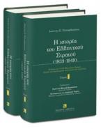 Η ιστορία του ελληνικού στρατού (1833-1949)