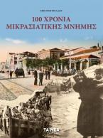 100 Χρόνια Μικρασιατικής Μνήμης 