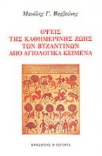 Όψεις της καθημερινής ζωής των βυζαντινών από αγιολογικά κείμενα