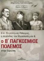 Ο Α΄ παγκόσμιος πόλεμος, η περίοδος του μεσοπολέμου & ο Β΄ παγκόσμιος πόλεμος στην Ευρώπη