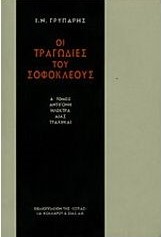 Οι τραγωδίες του Σοφοκλέους