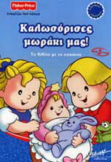 Καλωσόρισες μωράκι μας