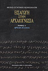 Εισαγωγή στην αρχαιογνωσία: Αρχαία Ελλάδα