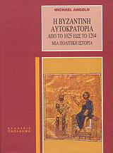 Η βυζαντινή αυτοκρατορία από το 1025 έως το 1204