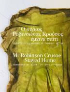 Ο κύριος Ροβινσώνας Κρούσος έμεινε σπίτι / Mr Robinson Crusoe stayed home.