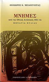 Μνήμες από την Εθνική Αντίσταση 1941-44