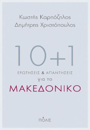 10+1 ερωτήσεις και απαντήσεις για το Μακεδονικό