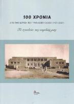 100 χρόνια από την ίδρυση του Γυμνασίου Νάξου (1921-2021)