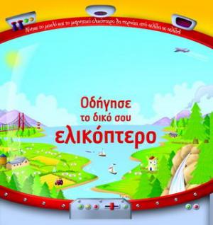 Οδήγησε το δικό σου ελικόπτερο