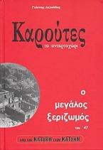 Καρούτες, το ανταρτοχώρι