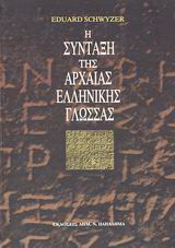 Η σύνταξη της αρχαίας ελληνικής γλώσσας