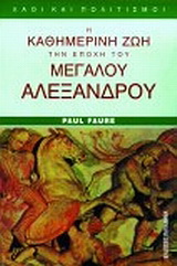 Η καθημερινή ζωή στην εποχή του Μεγάλου Αλεξάνδρου