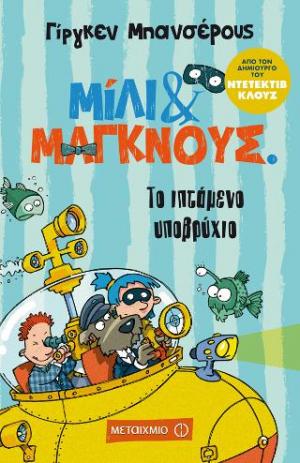 Το ιπτάμενο υποβρύχιο