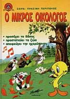 Ο μικρός οικολόγος προσέχει το δάσος, προστατεύει τα ζώα, αποφεύγει την ηχορύπανση
