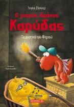 Ο μικρός δράκος Καρύδας: Το μυστικό του Φαραώ