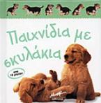 Παιχνίδια με σκυλάκια