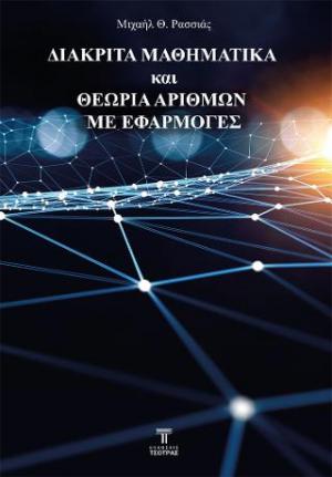 Διακριτά Μαθηματικά και Θεωρία Αριθμών με Εφαρμογές