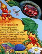 Η Άννι, το μυρμήγκι