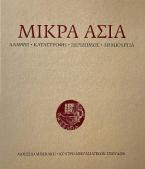 Μικρά Ασία. Λάμψη - Καταστροφή - Ξεριζωμός - Δημιουργία