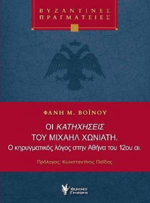 Οι κατηχήσεις του Μιχαήλ Χωνιάτη. Ο κηρυγματικός λόγος στην Αθήνα του 12ου αι.