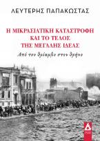 Η Μικρασιατική καταστροφή και το τέλος της Μεγάλης ιδέας