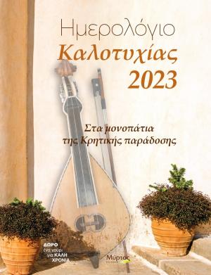 Ημερολόγιο καλοτυχίας 2023: Στα μονοπάτια της κρητικής παράδοσης