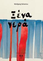 Ξένα νερά