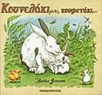 Κουνελάκι μου, κουφετάκι μου