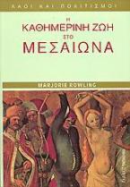 Η καθημερινή ζωή στο μεσαίωνα