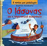 Ο Ιάσονας και η Αργοναυτική Εκστρατεία